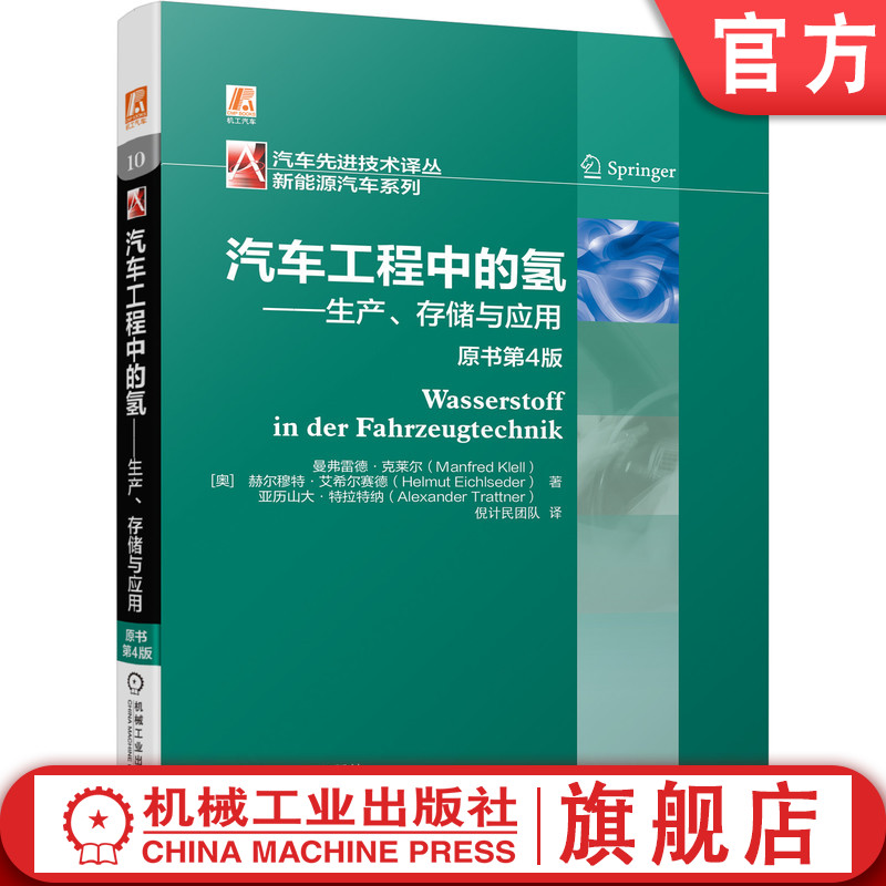 官网正版 汽车工程中的氢 生产 存储与应用 原书第4版 曼弗雷德 克莱尔 技术方法 含碳化合物 总反应方程式