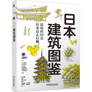 官网正版 日本建筑图鉴 中山繁信 法隆寺五重塔地震不倒塌 伊势神宫 出云大社 净土庭园 东照宫 旧闲谷学校