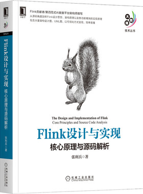 Flink设计与实现：核心原理与源码解析 张利兵 著 Flink贡献者撰写 9787111687832
