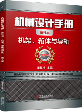 官网正版 机械设计手册 单行本 机架 箱体与导轨 闻邦椿 材料 热处理 铸钢 铸铁 截面形状 肋的布置 工艺性 焊接结构 预应力计算