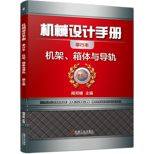 官网正版 机械设计手册 单行本 机架 箱体与导轨 闻邦椿 材料 热处理 铸钢 铸铁 截面形状 肋的布置 工艺性 焊接结构 预应力计算