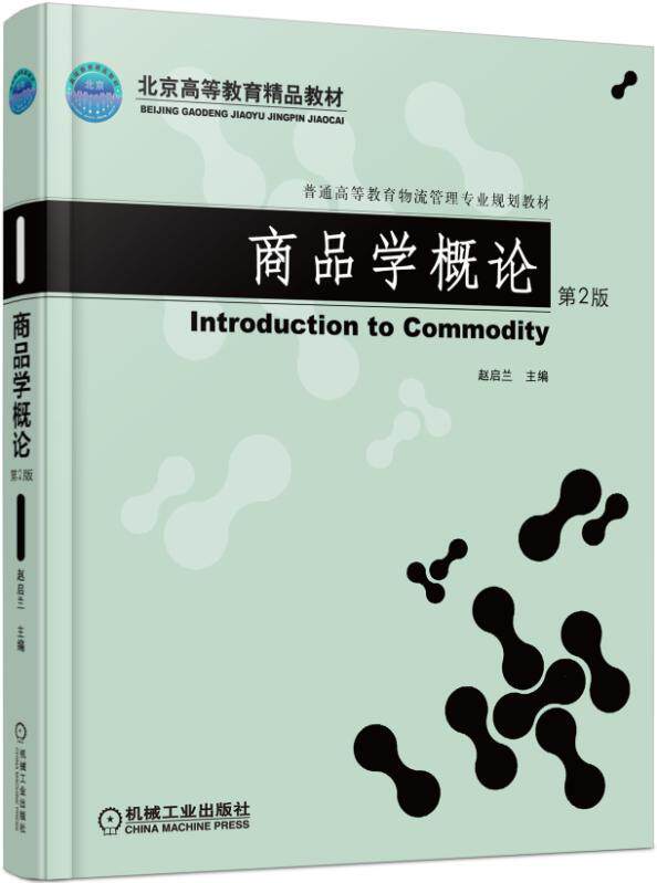商品学概论 第2版 赵启兰 9787111514954 普通高等教育物流管理专业规划教材 官方正版