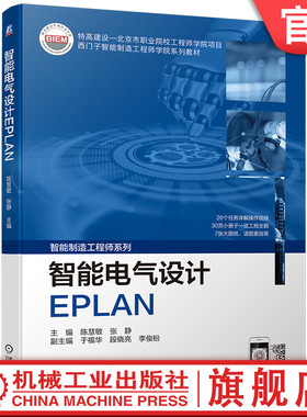 官网正版 智能电气设计EPLAN 陈慧敏 张静 于福华 李俊粉 西门子工程师学院系列教材 9787111706939 机械工业出版社旗舰店