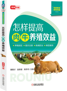 怎样提高肉牛养殖效益（养殖误区 提示注意 疾病防治 典型案例） 魏刚才 9787111678045