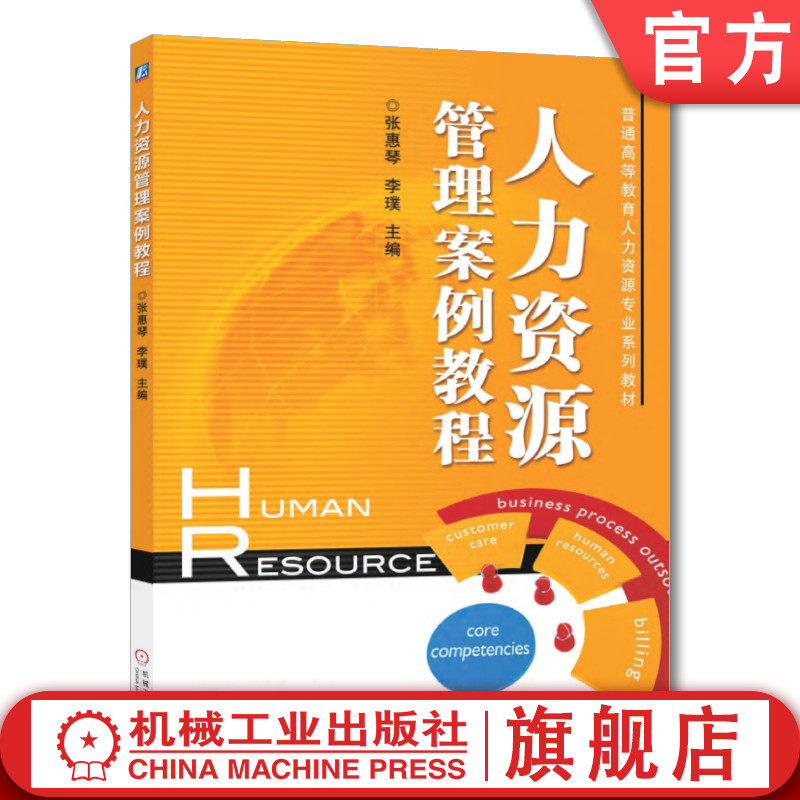 官网正版 人力资源管理案例教程 张惠琴 李璞 普通高等教育系列教材 9787111401834 机械工业出版社旗舰店