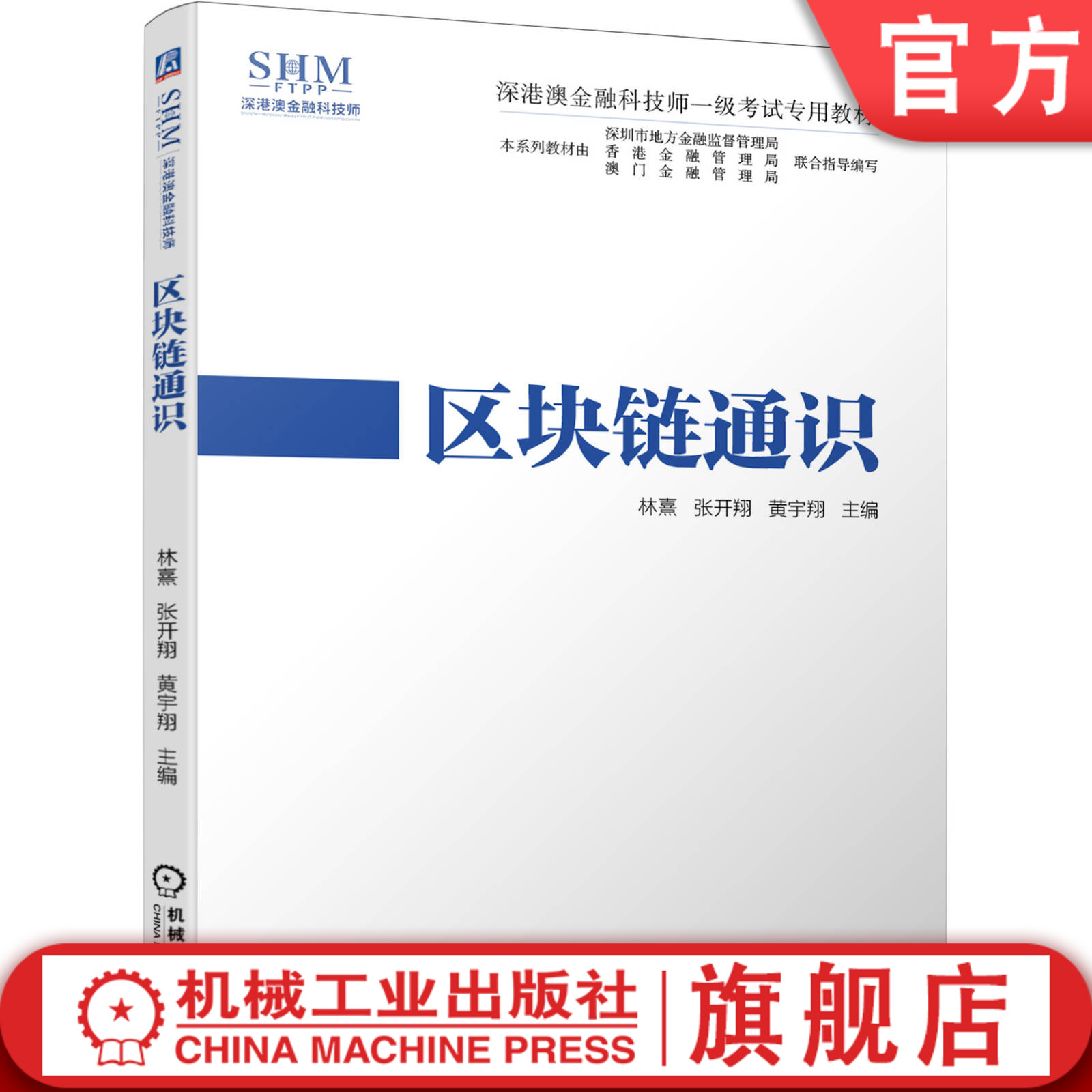 官网正版区块链通识林熹张开翔黄宇翔深港澳金融科技师一级考试专用教材 9787111658559机械工业出版社旗舰店