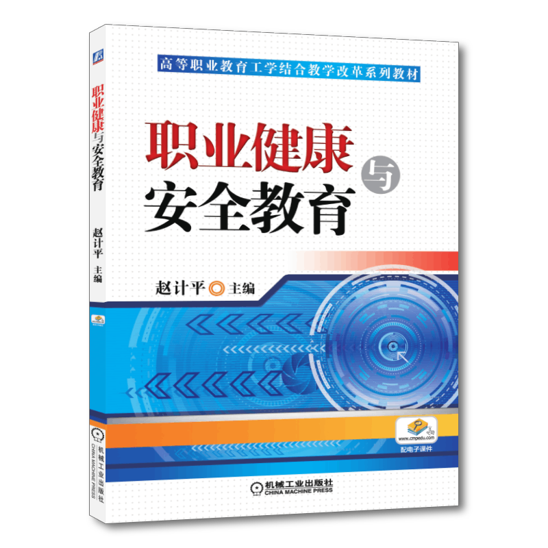 官网正版 职业健康与安全教育 赵计平 高职高专教材 9787111427483 机械工业出版社旗舰店