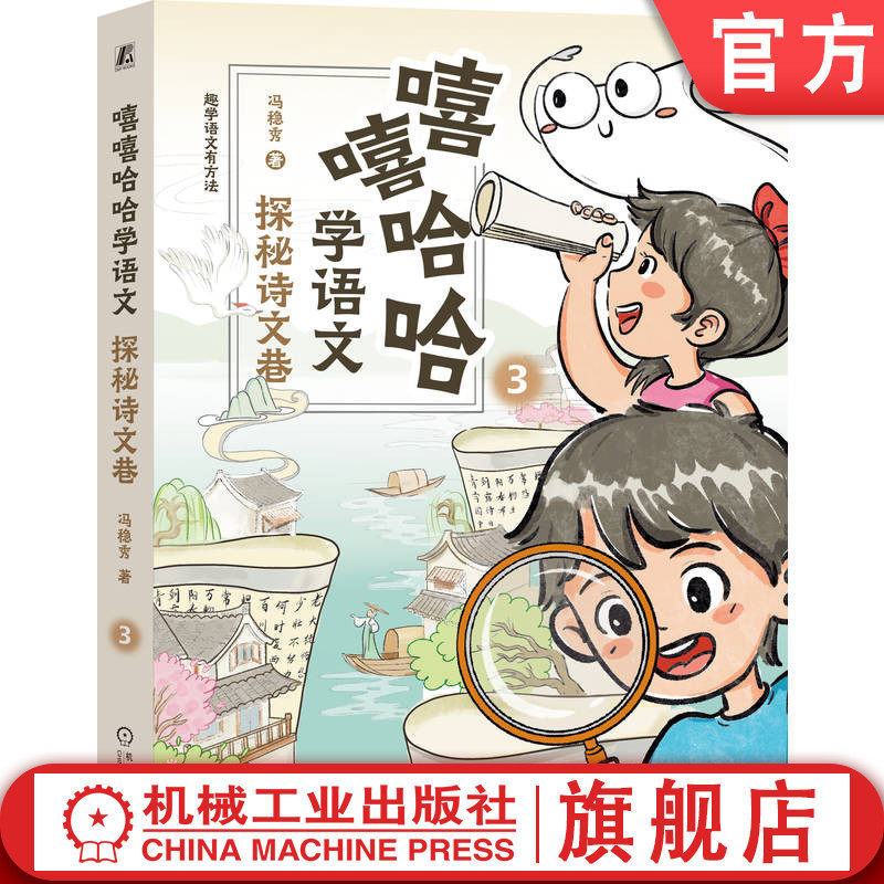官网正版 嘻嘻哈哈学语文：探秘诗文巷 冯稳秀 诗文巷 诗词文化 诗词发展历程 古诗文学习方法 诗词发展脉络 古诗特点 诗人情感