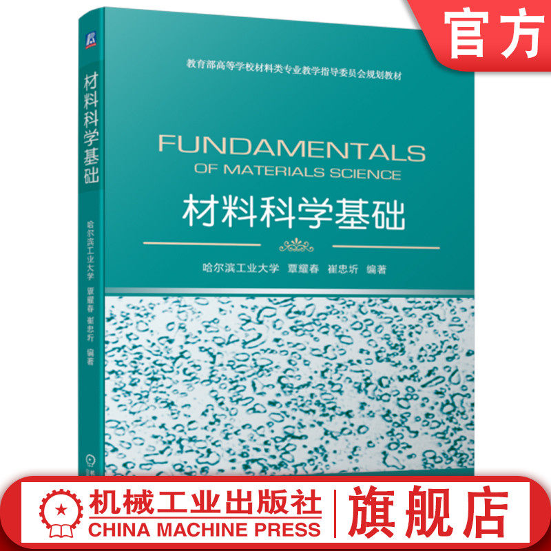 官网正版 材料科学基础 覃耀春 崔忠圻 高等学校教材 9787111735229 机械工业出版社旗舰店