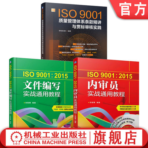 官网套装 ISO9001质量管理体系条款精讲与贯标审核+2015内审员实战+文件编写实战 套装共3册 机械工业出版社