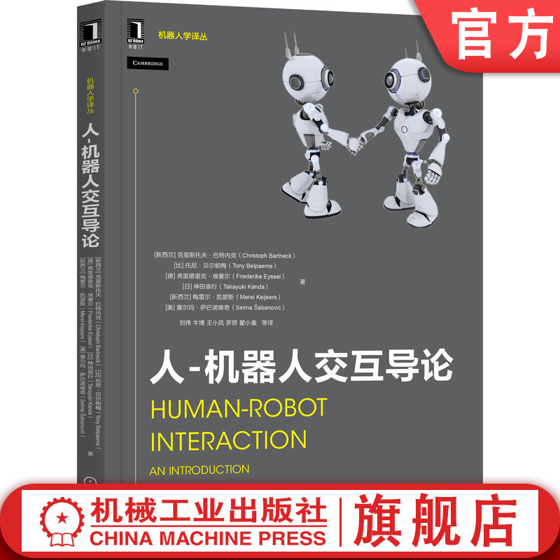 官网正版 人 机器人交互导论 克里斯托夫 巴特内克 人工智能 设计模式 交流方式 情绪处理 视觉 听觉 触觉 传感器 执行器