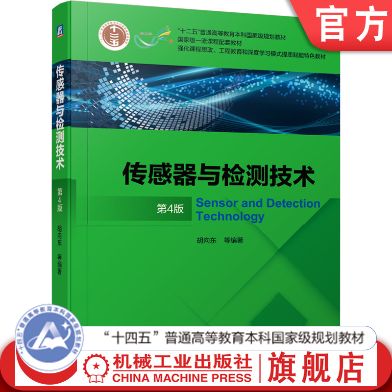 官网正版 传感器与检测技术 第4版 胡向东 普通高等教育本科教材 9787111672685 机械工业出版社旗舰店