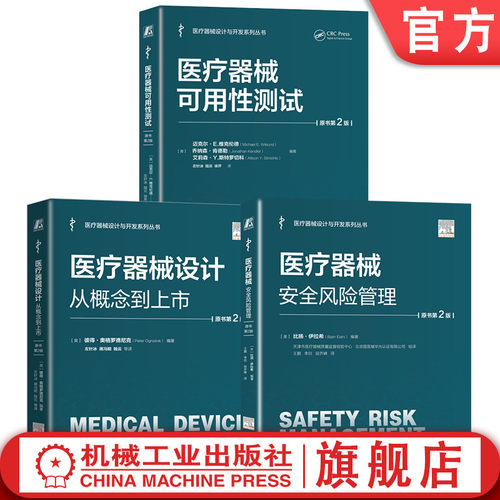 官网套装 医疗器械安全风险管理+医疗器械设计 从概念到上市+医疗器械可用性测试 共3册 医疗器械 产品设计实现 设计开发控制书籍