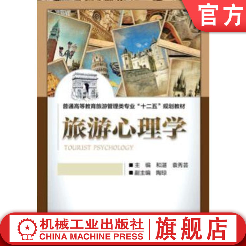 官网正版 旅游心理学 和湛 9787111426486 教材 机械工业出版社