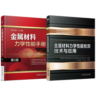 官网套装 金属材料力学性能检测技术与应用 力学性能手册 （第2版） 套装共2册 机械工业出版社