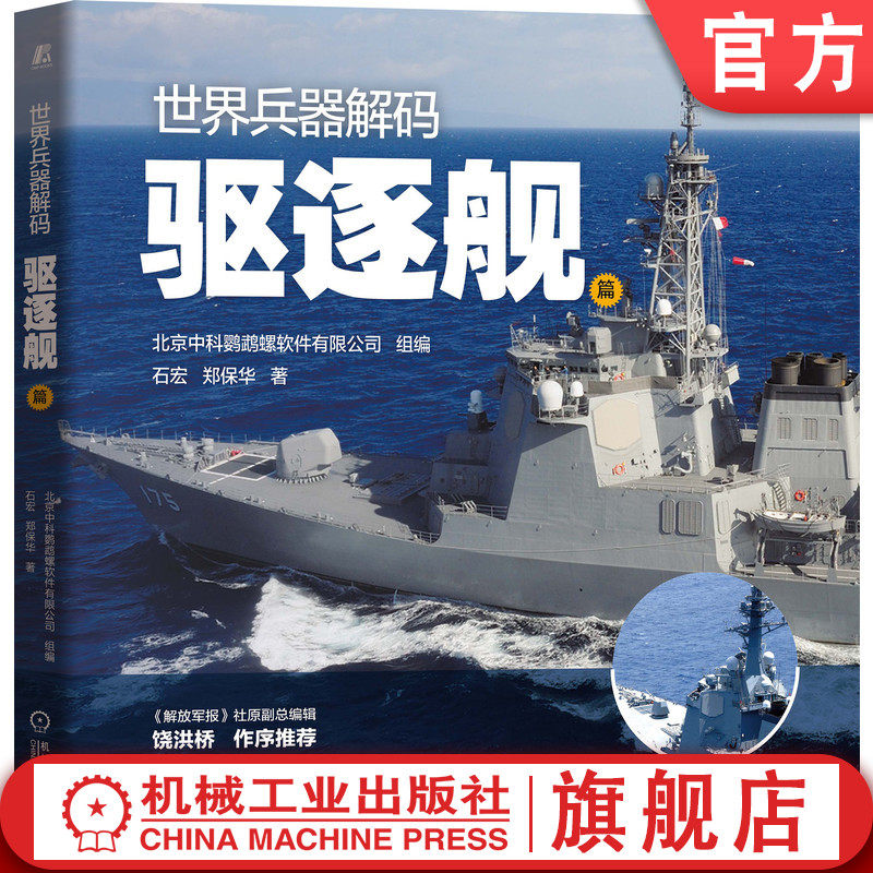 官网正版 世界兵器解码 驱逐舰篇 石宏 郑保华 海上防空 反潜 反舰 军事科普 使命任务 战力标准 技战术性能