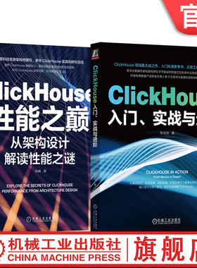 套装 官网正版 ClickHouse专家解析 共2册 ClickHouse性能之巅 从架构设计解读性能之谜+ClickHouse入门 实战与进阶