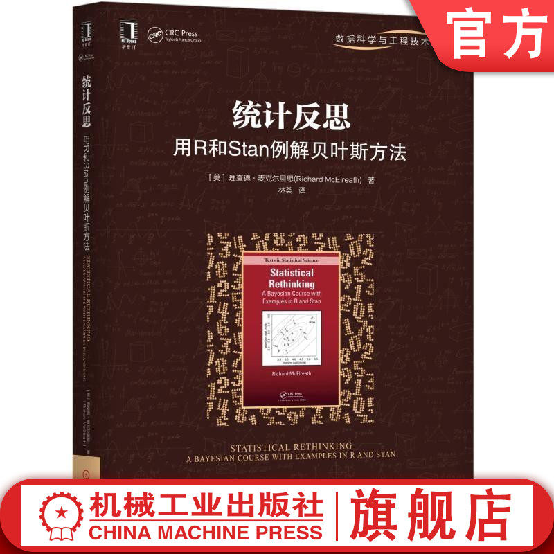 统计反思用R和Stan例解贝叶斯方法 [美]理查德·麦克尔里思 林荟 数据科学与工程技术丛书 统计方法 数据科学 数据分析 多层模型