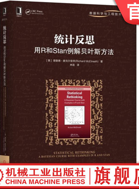 统计反思用R和Stan例解贝叶斯方法 [美]理查德·麦克尔里思 林荟 数据科学与工程技术丛书 统计方法 数据科学 数据分析 多层模型