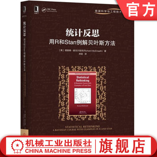 统计反思用R和Stan例解贝叶斯方法 [美]理查德·麦克尔里思 林荟 数据科学与工程技术丛书 统计方法 数据科学 数据分析 多层模型
