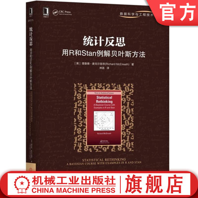 统计反思用R和Stan例解贝叶斯方法 [美]理查德·麦克尔里思 林荟 数据科学与工程技术丛书 统计方法 数据科学 数据分析 多层模型