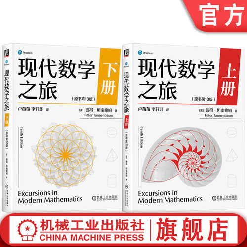 官网套装 现代数学之旅 上册(原书第10版)+现代数学之旅 下册(原书第10版)(全2册) 彼得·坦南鲍姆 社会选择 管理调度 金融投资