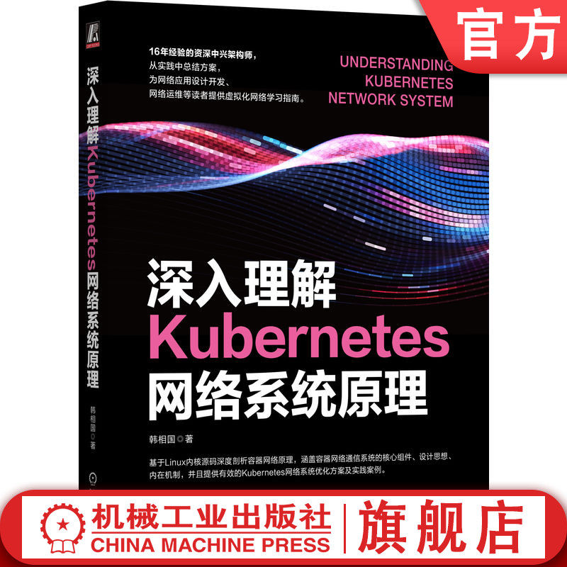 官网正版 深入理解Kubernetes网络系统原理 韩相国 Kubernetes 网络 通信 运维 云计算 虚拟化 容器 网桥 路由 原理 实战