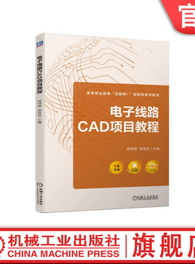 官网正版 电子线路CAD项目教程 周明理 梁雪英 高等职业教育系列教材 9787111730361 机械工业出版社旗舰店