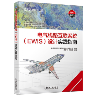 官网现货 电气线路互联系统 EWIS 设计实践指南 飞机 EWIS 飞机电气线路设计 飞机电气线路 达索析统 机械工业出版社