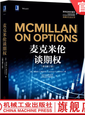 官网正版 麦克米伦谈期权 原书第2版 劳伦斯 麦克米伦 交易策略 对冲 套期保值 利差交易 履约 指派 交易技术 资金管理 指南