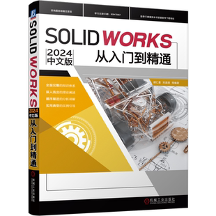官网现货 SOLIDWORKS2024中文版从入门到精通 胡仁喜 刘昌丽 AutoCAD 计算机辅助设计 三维设计 机械工业出版社