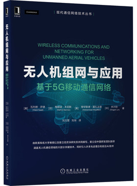 无人机组网与应用：基于5G移动通信网络 Walid Saad 无人机无线通信领域经典读物 9787111697831