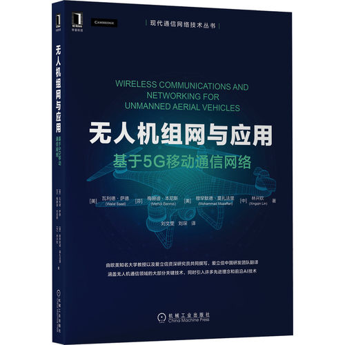 正版书籍 无人机组网与应用：基于5G移动通信网络 Walid Saad 无人机无线通信领域经典读物 9787111697831 机械工业出版社