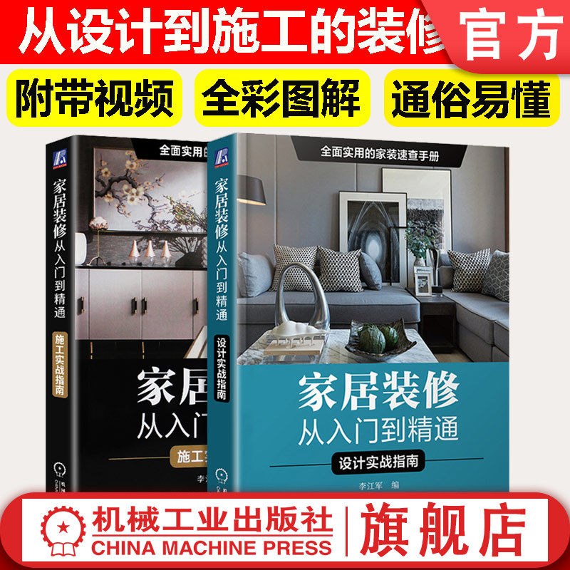 官网正版 家居装修从入门到精通设计施工实战指南 室内装修设计书籍实战指南家装家具软装木工吊顶灯光施工房屋家居风格装修教程使用感如何?