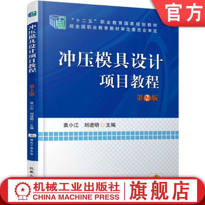 官网正版 冲压模具设计项目教程 第2版 袁小江 9787111523062 教材 机械工业出版社