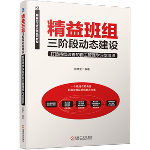 官网现货 精益班组三阶段动态建设 打造持续改善的自主管理学习型组织 管理技能 绩效设计 改善推进 机械工业出版社