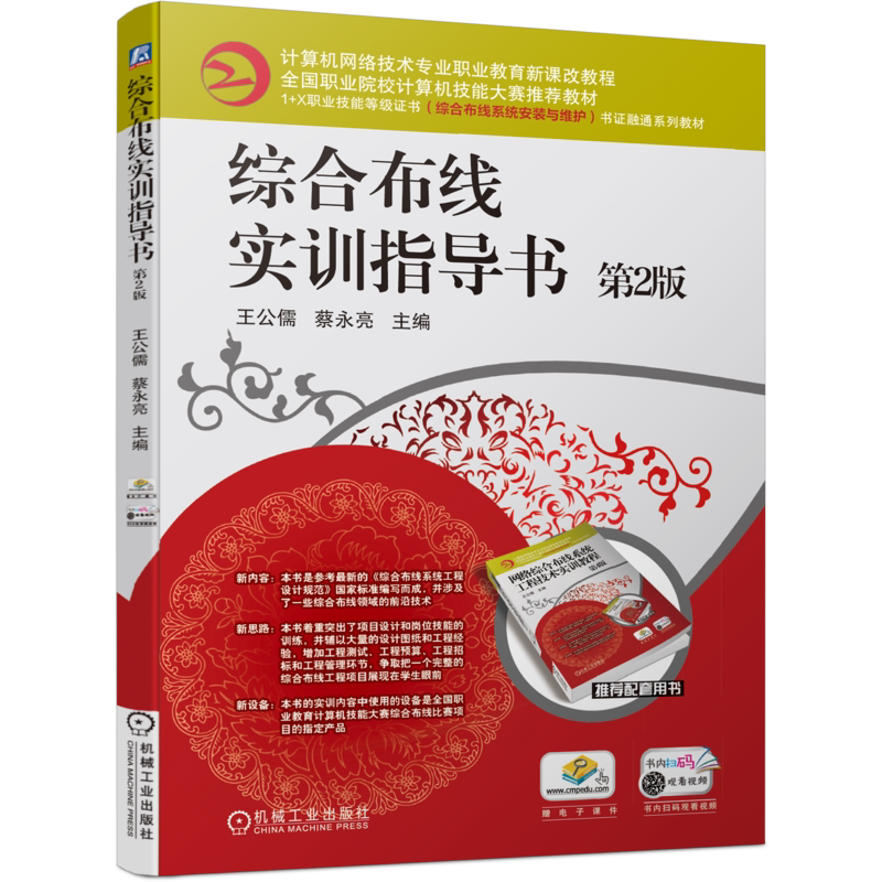 官网正版 综合布线实训指导书 第2版 王公儒 蔡永亮 计算机网络技术专业职业教育新课改教程 机械工业出版社