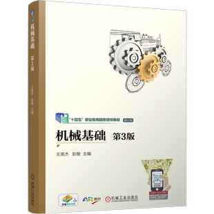 官网正版 机械基础 第3版 王英杰 彭敏 9787111756644 机械工业出版社 教材
