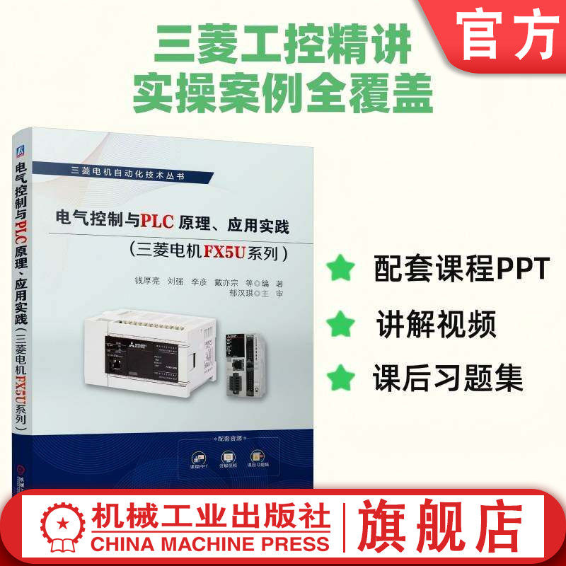 官网现货 电气控制与PLC原理、应用实践：三菱电机FX5U系列 电气控制 PLC原理 三菱电机FX5U系列 应用实践 三菱自动化 变频器