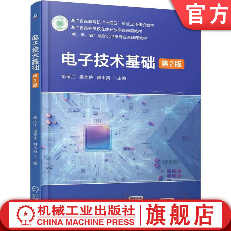 官网正版 电子技术基础 第2版 韩承江 杨美侠 谢水英 9787111787631 机械工业出版社 教材