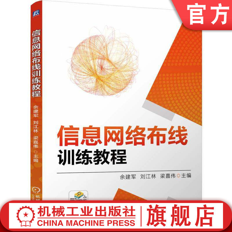 官网正版 信息网络布线训练教程 余建军  刘江林  梁嘉伟 9787111795889 机械工业出版社 教材