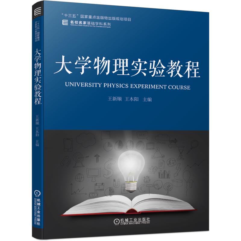 官网正版 大学物理实验教程 王新顺 王本阳 名校名家基础学科系列 十三五重点出版物规划项目 机械工业出版社旗舰店