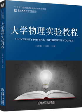 官网正版 大学物理实验教程 王新顺 王本阳 名校名家基础学科系列 十三五重点出版物规划项目 机械工业出版社旗舰店