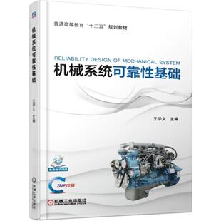 正版书籍 机械系统可靠性基础 王学文 普通高等教育十三五规划教材 9787111620600 机械工业出版社