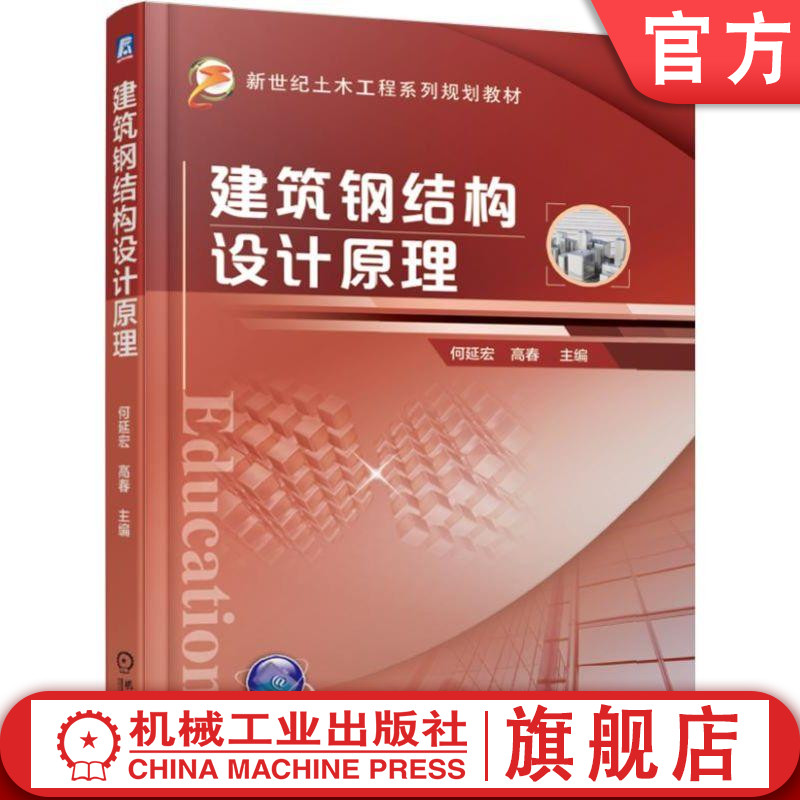 建筑钢结构设计原理 何延宏 高春 主编 新世纪土木工程系列规划教材 B50017-2017《钢结构设计标准》现行规范机械工业出版社