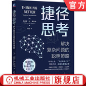 捷径 模式 物理学 杜 自然 数学 聪明策略 索托伊 捷径思考 解决复杂问题 官网正版 思维方式 创造力 发散性思维 马库斯 高斯计算