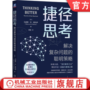 捷径 解决复杂问题 杜 马库斯 官网正版 高斯计算 创造力 物理学 发散性思维 聪明策略 模式 思维方式 数学 自然 索托伊 捷径思考