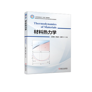 官网正版 材料热力学 王锦程 李俊杰 吴锵 材料科学 材料 材料热处理 9787111735526 机械工业出版社 教材