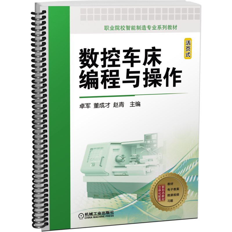 官网正版 数控车床编程与操作 卓军 董成才 赵青 中等职业院校系列教材 9787111703747 机械工业出版社旗舰店