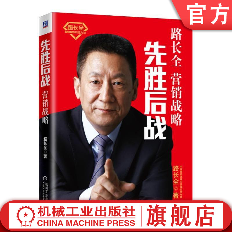 官网正版 先胜后战 营销战略 路长全 切割市场 改变认知 工具 顶层设计 商业模式 品牌 产品 服务 用户痛点 刚性需求